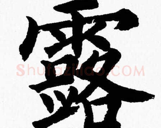 露字杨永健毛笔楷书书法写法,摘自杨永健毛笔楷书书法作品