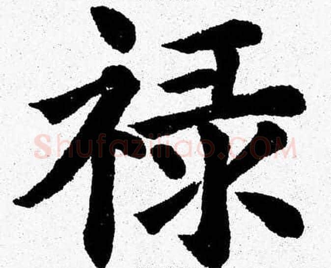 禄字杨永健毛笔楷书书法写法,摘自杨永健毛笔楷书书法作品