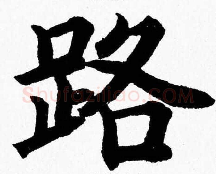 路字杨永健毛笔楷书书法写法,摘自杨永健毛笔楷书书法作品