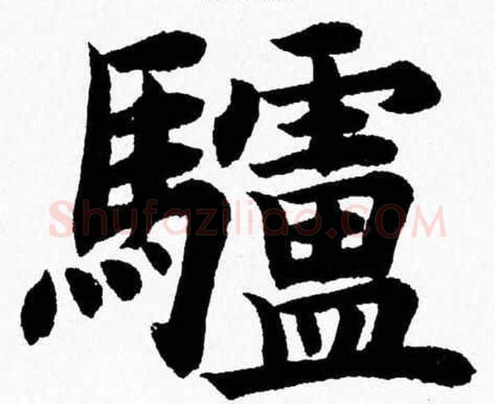 驢字杨永健毛笔楷书书法写法,摘自杨永健毛笔楷书书法作品