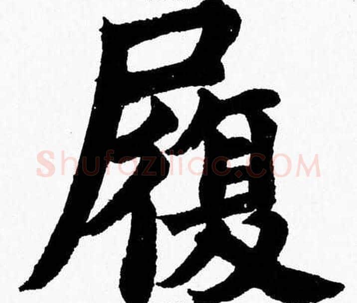 履字杨永健毛笔楷书书法写法,摘自杨永健毛笔楷书书法作品