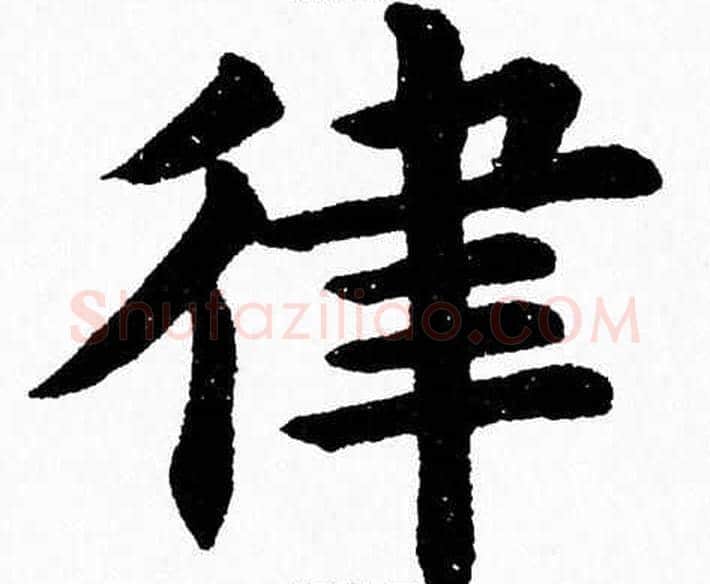 律字杨永健毛笔楷书书法写法,摘自杨永健毛笔楷书书法作品