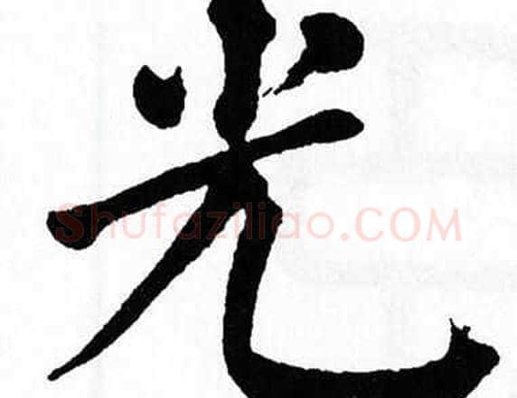 光字翁闿运毛笔楷书书法写法,摘自翁闿运毛笔楷书书法作品