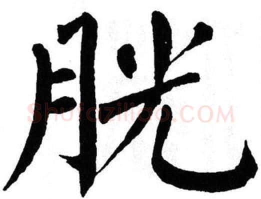 胱字翁闿运毛笔楷书书法写法,摘自翁闿运毛笔楷书书法作品