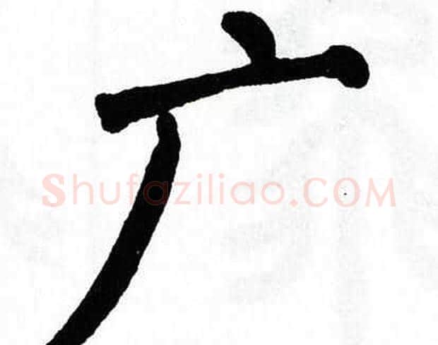 广字翁闿运毛笔楷书书法写法,摘自翁闿运毛笔楷书书法作品