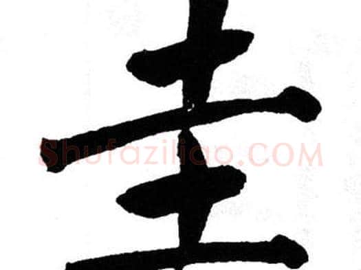 圭字翁闿运毛笔楷书书法写法,摘自翁闿运毛笔楷书书法作品