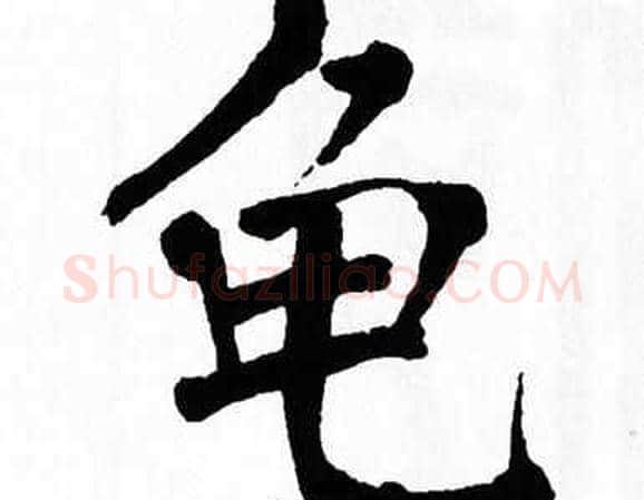 龟字翁闿运毛笔楷书书法写法,摘自翁闿运毛笔楷书书法作品