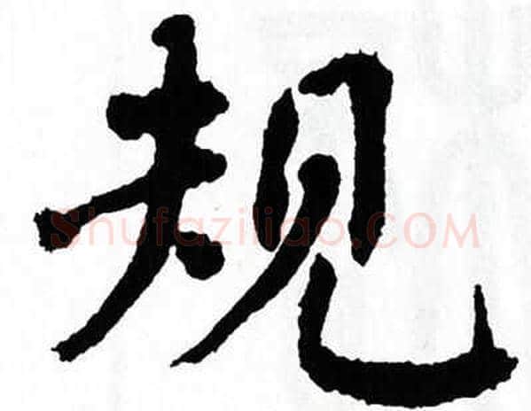 规字翁闿运毛笔楷书书法写法,摘自翁闿运毛笔楷书书法作品