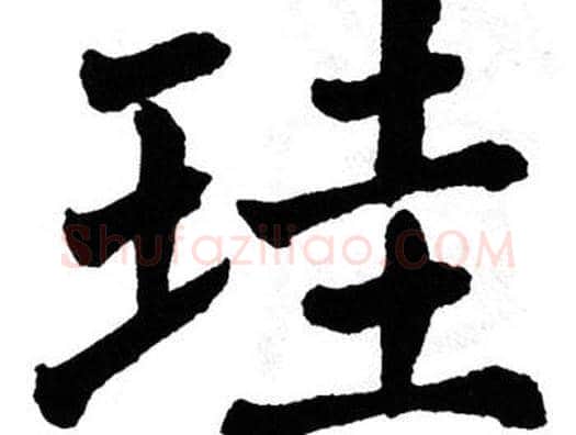 珪字翁闿运毛笔楷书书法写法,摘自翁闿运毛笔楷书书法作品
