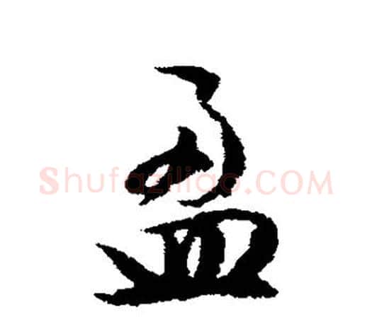 盈字文征明毛笔楷书写法,摘自文征明毛笔楷书作品