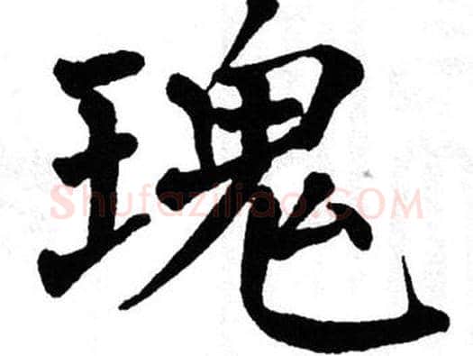 瑰字翁闿运毛笔楷书书法写法,摘自翁闿运毛笔楷书书法作品