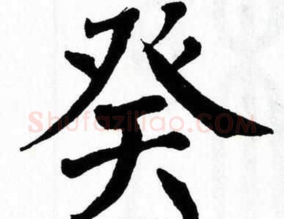 癸字翁闿运毛笔楷书书法写法,摘自翁闿运毛笔楷书书法作品