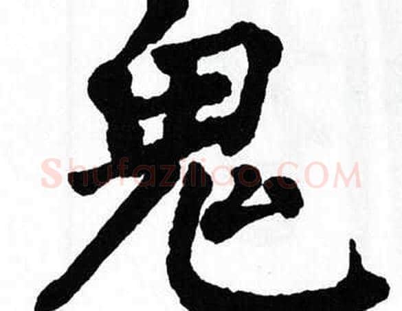 鬼字翁闿运毛笔楷书书法写法,摘自翁闿运毛笔楷书书法作品