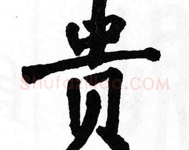贵字翁闿运毛笔楷书书法写法,摘自翁闿运毛笔楷书书法作品