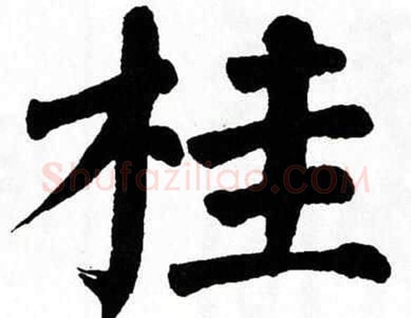 桂字翁闿运毛笔楷书书法写法,摘自翁闿运毛笔楷书书法作品