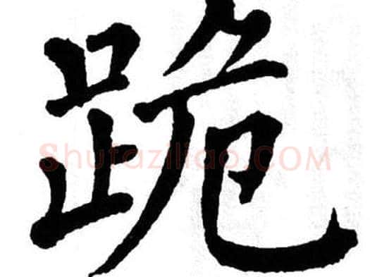 跪字翁闿运毛笔楷书书法写法,摘自翁闿运毛笔楷书书法作品