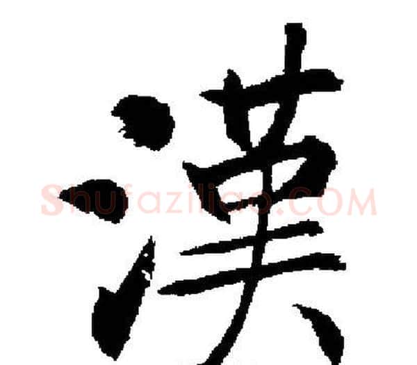 漢字启功毛笔楷书书法写法,摘自启功毛笔楷书书法作品