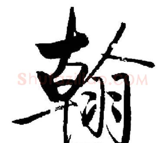 翰字启功毛笔楷书书法写法,摘自启功毛笔楷书书法作品