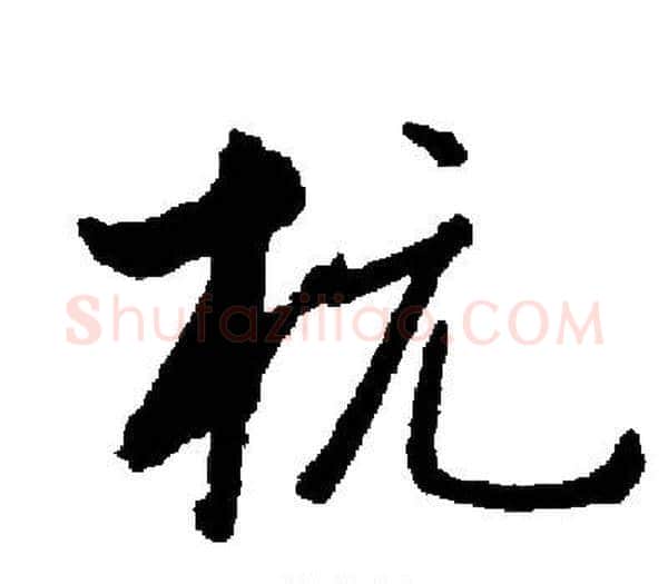 杭字启功毛笔楷书书法写法,摘自启功毛笔楷书书法作品