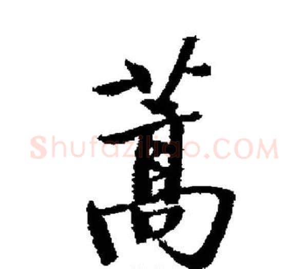 蒿字启功毛笔楷书书法写法,摘自启功毛笔楷书书法作品