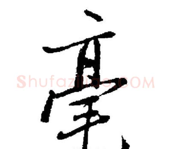 毫字启功毛笔楷书书法写法,摘自启功毛笔楷书书法作品