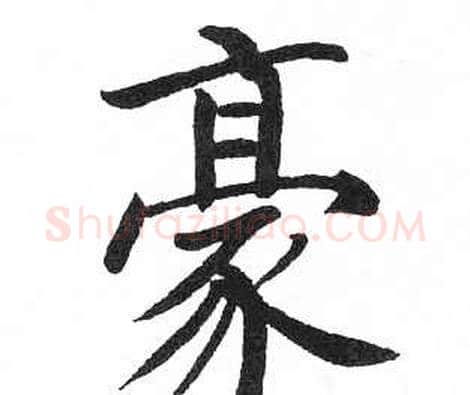 豪字启功毛笔楷书书法写法,摘自临明初拓玄秘塔碑