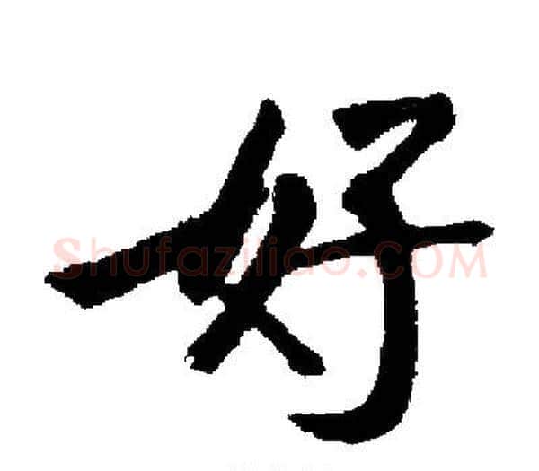 好字启功毛笔楷书书法写法,摘自启功毛笔楷书书法作品