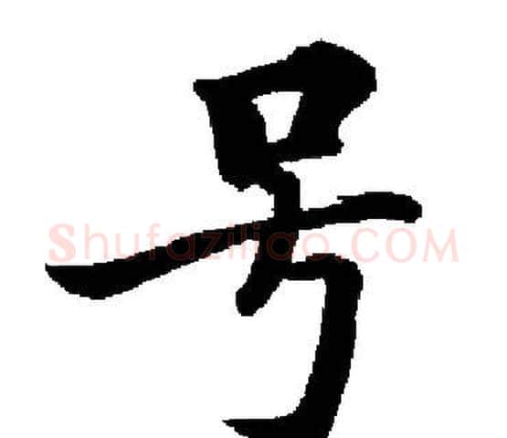 号字启功毛笔楷书书法写法,摘自启功毛笔楷书书法作品