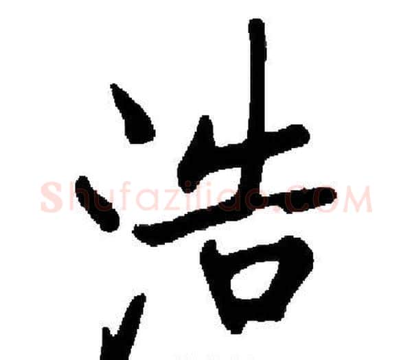 浩字启功毛笔楷书书法写法,摘自启功毛笔楷书书法作品