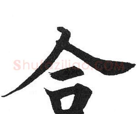 合字启功毛笔楷书书法写法,摘自临明初拓玄秘塔碑