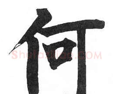 何字启功毛笔楷书书法写法,摘自临明初拓玄秘塔碑