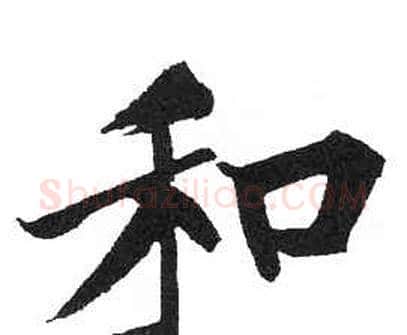 和字启功毛笔楷书书法写法,摘自临明初拓玄秘塔碑