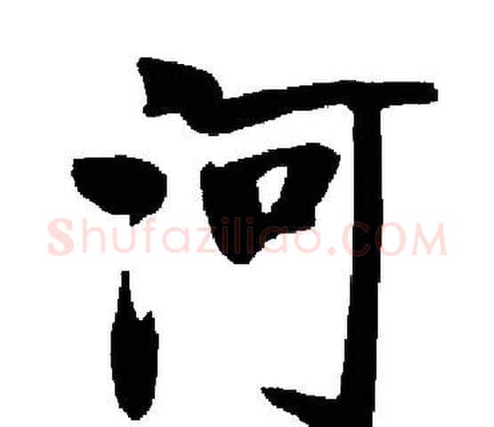 河字启功毛笔楷书书法写法,摘自启功毛笔楷书书法作品