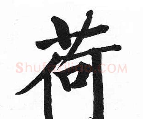 荷字启功毛笔楷书书法写法,摘自临明初拓玄秘塔碑