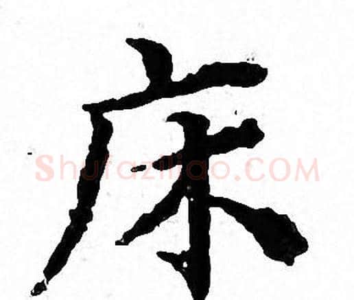 床字文征明毛笔小楷写法,摘自文征明毛笔小楷作品