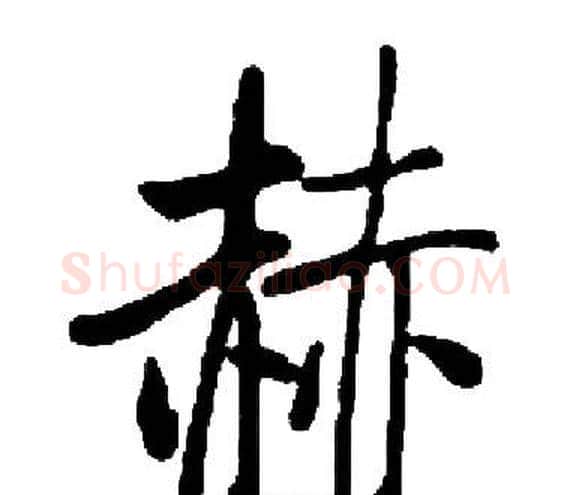 赫字启功毛笔楷书书法写法,摘自启功毛笔楷书书法作品