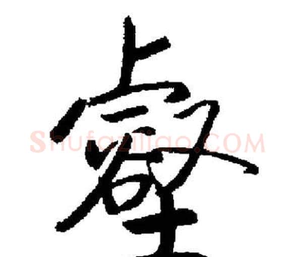 壑字启功毛笔楷书书法写法,摘自启功毛笔楷书书法作品