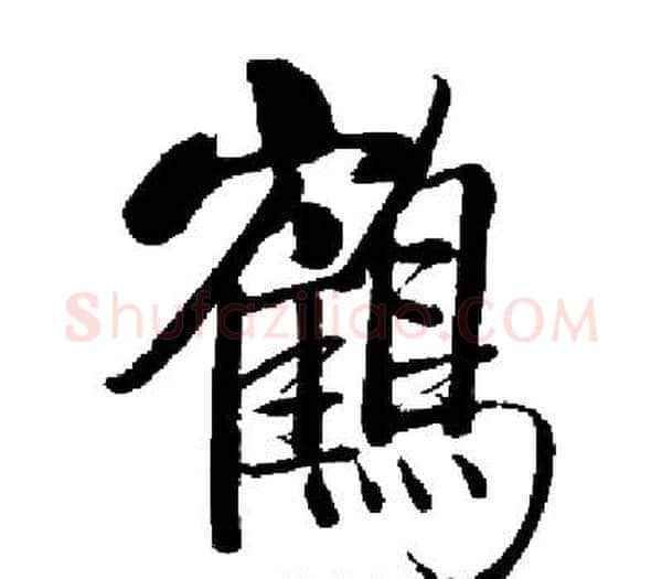 鶴字启功毛笔楷书书法写法,摘自启功毛笔楷书书法作品