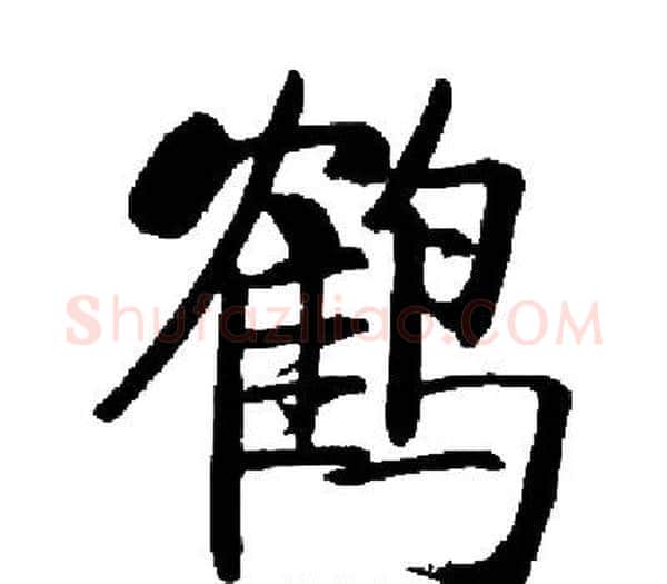 鹤字启功毛笔楷书书法写法,摘自启功毛笔楷书书法作品