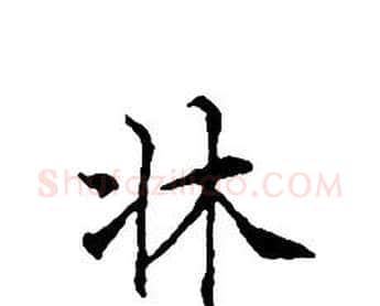 牀字文征明毛笔小楷写法,摘自文征明毛笔小楷作品