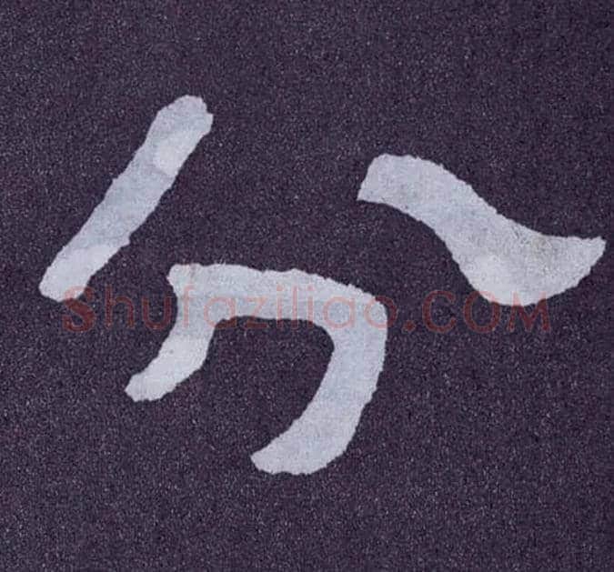 分毛笔楷书写法,摘自北齐泰山经石峪