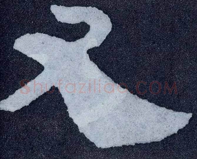 又毛笔楷书写法,摘自北齐泰山经石峪