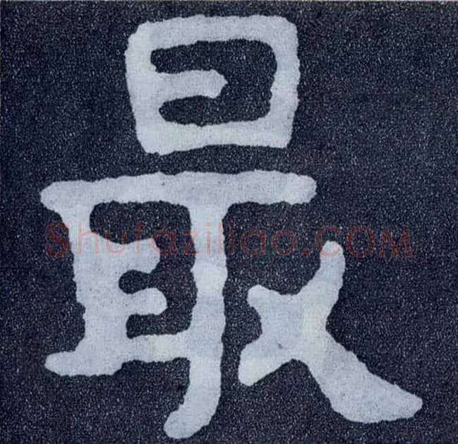 最毛笔楷书写法,摘自北齐泰山经石峪