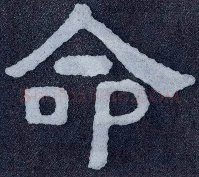 命毛笔楷书写法,摘自北齐泰山经石峪