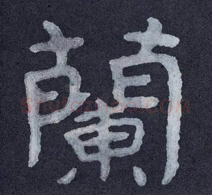 蘭毛笔楷书写法,摘自北齐泰山经石峪