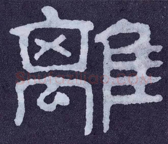 离毛笔楷书写法,摘自北齐泰山经石峪