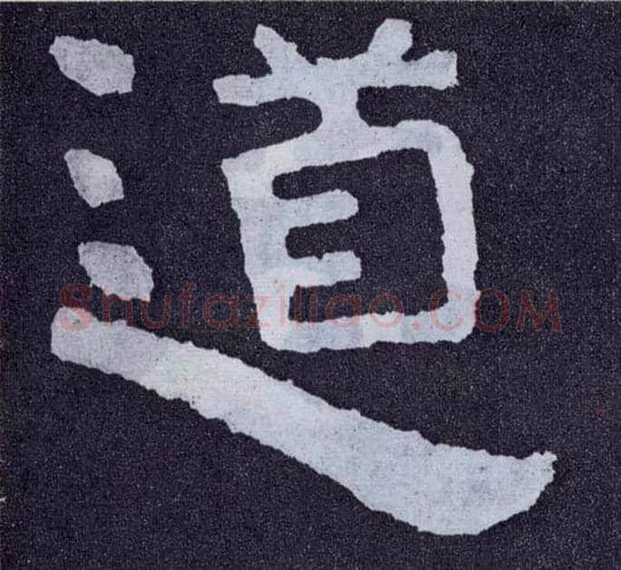 道毛笔楷书写法,摘自北齐泰山经石峪