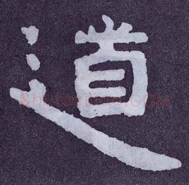 道毛笔楷书写法,摘自北齐泰山经石峪