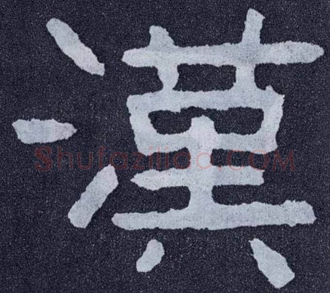 汉毛笔楷书写法,摘自北齐泰山经石峪