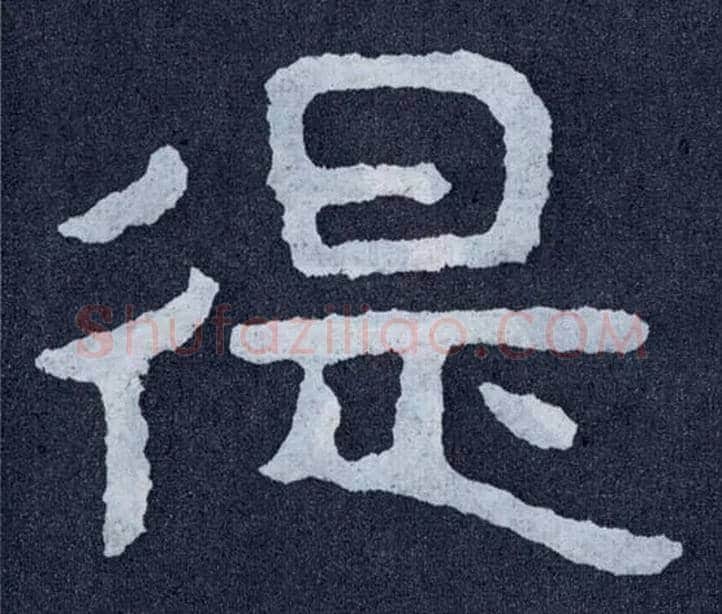 徥毛笔楷书写法,摘自北齐泰山经石峪